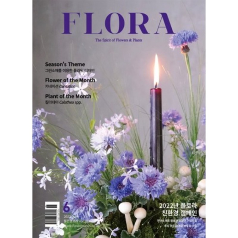 FLORA 플로라 (월간) : 6월 2022 편집부