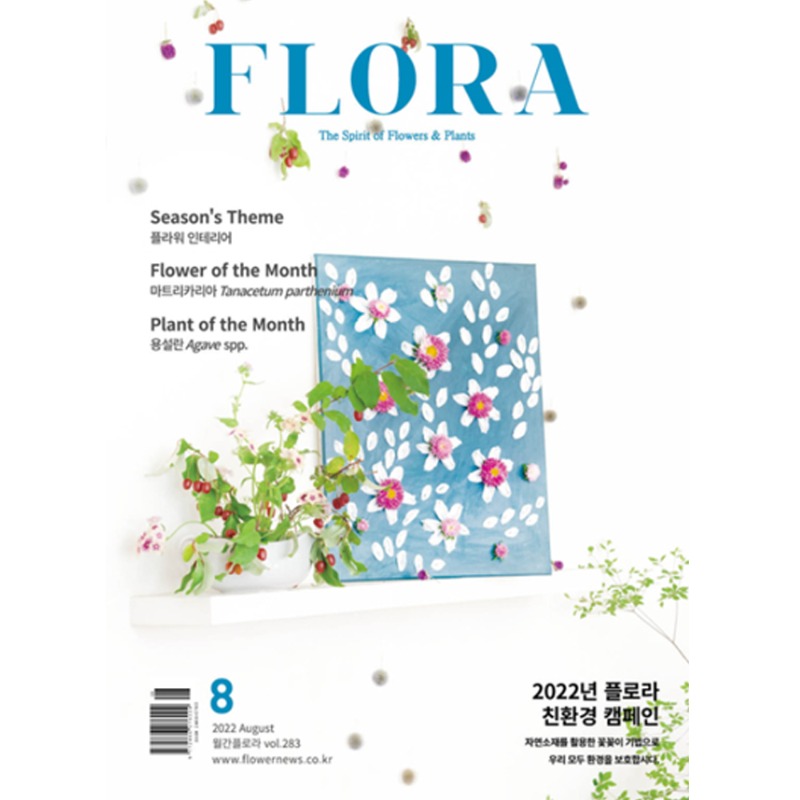 FLORA 플로라 (월간) : 8월 2022 편집부